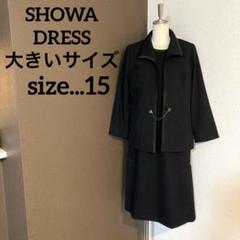 SHOWA DRESS 大きいサイズ　ブラックフォーマル　ワンピース　礼服　喪服のサムネイル