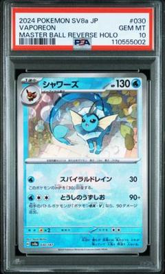 ポケモンカード　ポケカ　シャワーズ　マスターボール　psa10 PSA10鑑定済〕シャワーズ(マスターボールミラー)【-】{030/187