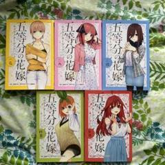 五等分の花嫁 漫画 全巻セット+キャラクターブック5冊