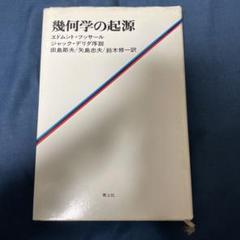 【中古】 経験と判断 新装版/河出書房新社/エトムント・フッサール 経験と判断 新装版 | エドムント フッサール, ランドグレーベ