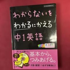 わからないをわかるにかえる 12 中1英語　CD付き