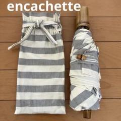【美品】アンキャシェット　折りたたみ傘 Encachette/アンキャシェット/日傘（折りたたみ） - 北欧