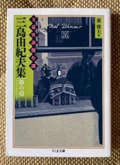 三島由紀夫集 鏡の宿　文豪怪談傑作選　東雅夫編　ちくま文庫