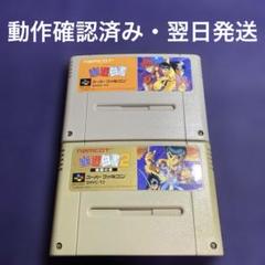 スーパーファミコン 幽☆遊☆白書　2本セット。
