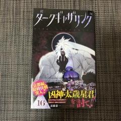 Y　ダークギャザリング　16巻セット Amazon.co.jp: ダークギャザリング 1~16巻セット : 本
