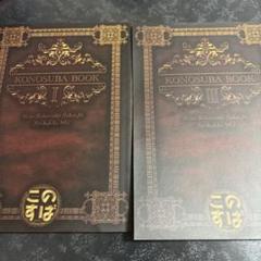 この素晴らしい世界に祝福を！52点特典セット