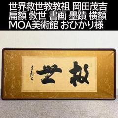 額 扁額 真作 岡田茂吉 自観書『 建設 』 直筆 肉筆 世界救世教 教祖 額 扁額 真作 岡田茂吉 自観書『 建設 』 直筆 肉筆 世界救世教