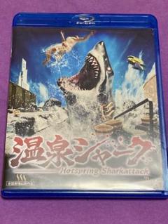温泉シャーク Blu-ray