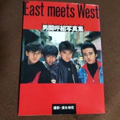 2022年最新】男闘呼組写真集の検索結果 - メルカリ 販売大阪 男闘呼組 VHS&写真集セット アイドル