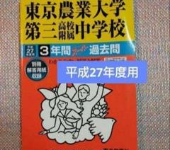 セール最終日）東京農業大学第三高校附属中学校　平成27年度用
