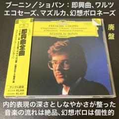 【売約済】ブーニン／ショパン：即興曲全曲、ワルツ、マズルカ、幻想ポロ、他全17曲 売約済】ブーニン／ショパン：即興曲全曲、ワルツ、マズルカ