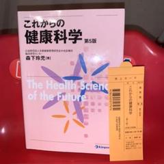 これからの健康科学
