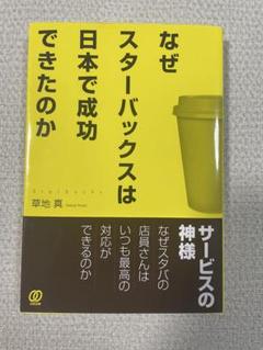 就活生や会社経営者に最適！　なぜスターバックスは日本で成功できたのか