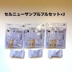 2025年最新】セルニュープラス サンプルの人気アイテム - メルカリ