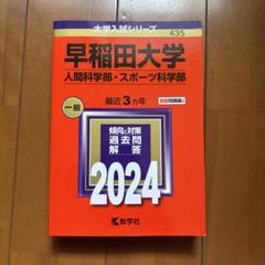 早稲田大学 人間科学部・スポーツ科学部 2024