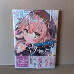 サイレント・ウィッチ = SECRETS OF THE SILENT WITC…