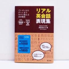リアル英会話表現集 プレゼンからデートまで CD3枚付 英語スピーキング