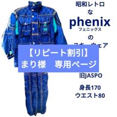 激安！特価品 昭和レトロなフェニックスのスキーウェア上下セット スキー