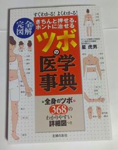 きちんと押せる、ホントに治せる ツボの医学事典 完全図解 すぐわかる!よくわか…