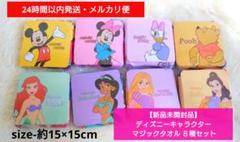 【新品未開封品】ディズニーキャラクター マジックタオル ８種セット