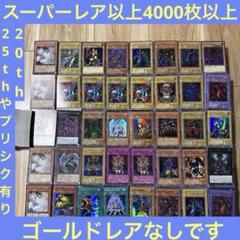 遊戯王 引退品 日版 スーパーレア以上 約4000枚以上 25th