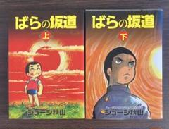 2025年最新】ばらの坂道 ジョージの人気アイテム - メルカリ