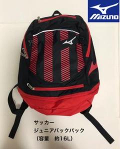 ミズノ サッカーバックパック リュック(16L)[ジュニア]