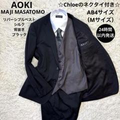 美品☆【アオキ　マジ】リバーシブルベスト　ネクタイ付　3ピース　ブラック　AB4