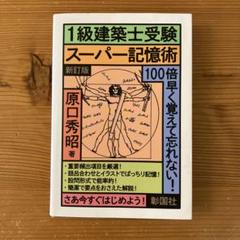 2025年最新】建築士受験スーパー記憶術の人気アイテム - メルカリ
