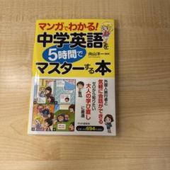 マンガでわかる!中学英語を5時間でマスターする本 マンガでわかる! 中学英語を5時間でマスターする本 | 向山 洋一