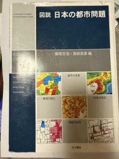 図説 日本の都市問題