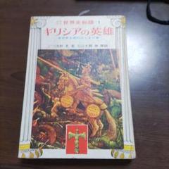 少年少女世界の歴史〈12〉父が子に語る世界史物語￼