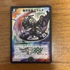 無双恐皇ガラムタ初期1枚