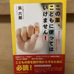 この薬、こどもに使ってはいけません！