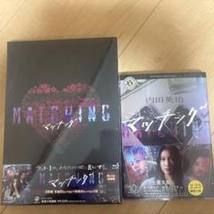 映画『マッチング』MATCHING DVD 特典ブックレット付き マッチング DVD豪華版：映画・アニメ｜KADOKAWA