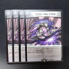 デュエルマスターズ ロストReソウル ロストリソウル - メルカリ