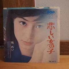 悲しい女の子 牧れい