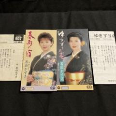 若山かずさ シングル CD 2枚セット