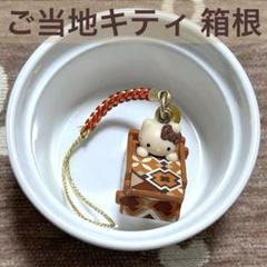 激レア ご当地キティ 神奈川 箱根ベゴニア園バージョン ファスナーマスコット 激レア☆ご当地キティ 神奈川 箱根ベゴニア園バージョン