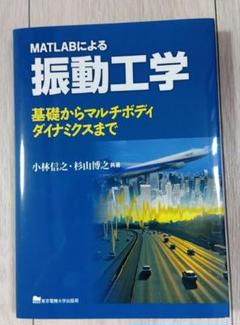 MATLABによる振動工学 : 基礎からマルチボディダイナミクスまで