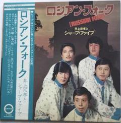 井上宗孝とシャープ・ファイブ・フォーク・(和モノ)・昭和・LPレコード