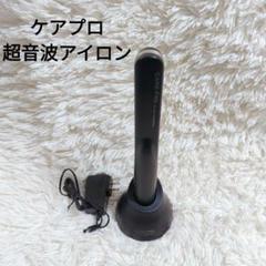 CARE PRO ケアプロ　超音波アイロン　BUI-01 CARE PRO ケアプロ プロフェッショナル トリートメント浸透促進