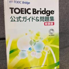 TOEIC Bridge公式ガイド&問題集