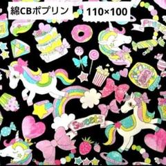 ペガサス ユニコーン レインボー ジュエリー 香水柄 CBポプリン 生地 はぎれ