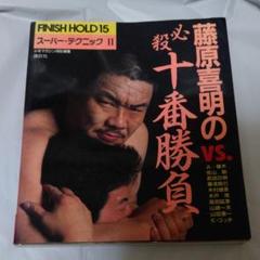 藤原喜明の必殺十番勝負 スーパー・テクニックⅡ 中古本
