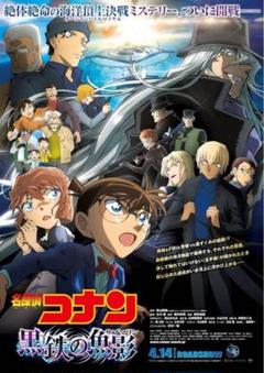 名探偵コナン 黒鉄の魚影 初回限定盤 ブルーレイセット