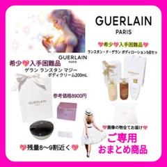 ホットセール ♥希少入手困難品♥ゲラン♥ランスタン マジー＆ランスタンド ボディローション