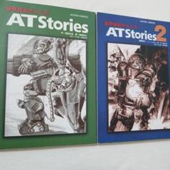 装甲騎兵ボトムズ AT Stories 1+2 全巻セット　曽野由大　岡島正晃