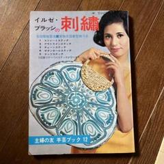 刺繍 イルゼ ブラッシ 著 刺繍 2　 雄鶏社 希少 レア 入手困難 書籍 刺繍 イルゼ ブラッシ 著 刺繍 2 雄鶏社 希少 レア 入手困難 書籍 本