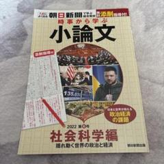 朝日新聞 時事から学ぶ小論文 8冊セット 朝日新聞出版 最新刊行物：書籍：時事から学ぶ小論文 2021 第8号